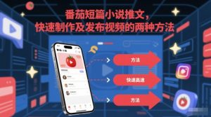 番茄短篇小说推文，快速制作及发布视频的两种方法-第一资源库