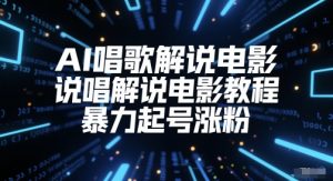 AI唱歌解说电影,说唱解说电影教程,暴力起号涨粉-第一资源库