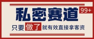 小红书某音私密赛道引流获客 自热矩阵日引200+【揭秘】-第一资源库