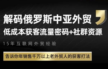 俄罗斯中亚外贸低成本获客流,告诉你年销售千万以上老外贸人的获客打法-第一资源库