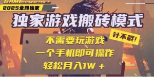 25年最新独家游戏搬砖,全自动运行,不需要玩游戏,单手机操作日入3张+【揭秘】-第一资源库