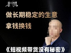 短视频带货没有秘密，做长期稳定的生意拿钱换钱-第一资源库