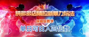 悟空直搜拼多多店铺拉新暴力玩法,保姆级教学,单日可入四位数-第一资源库
