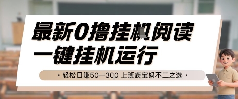 最新0撸挂G阅读,无需任何操作,一键挂机运行 轻松日入50—3张,上班族宝妈不二之选【揭秘】-第一资源库