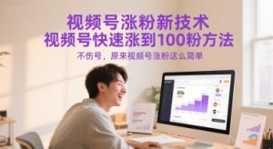 视频号涨粉新技术,视频号快速涨到100粉方法,不伤号,原来视频号涨粉这么简单-第一资源库