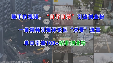 随手拍视频,自导自演引流创业粉, 一条视频引爆评论区“求带”流量,单日引流100+精准创业粉-第一资源库