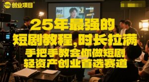 25年最强的短剧项目教程,时长拉满,手把手教会你做短剧,轻资产创业首选赛道-第一资源库