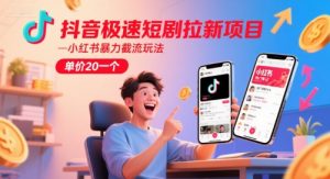 抖音极速短剧拉新项目,小红书暴力截流玩法,单价20一个-第一资源库