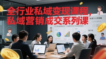 全行业私域变现课程,私域营销成交系列课-第一资源库