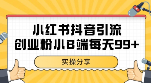 小红书抖音创业粉,小B端粉自热,日引99+的一个玩法【揭秘】-第一资源库