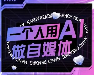 AI短视频运营实操课,一个人用AI做自媒体-第一资源库