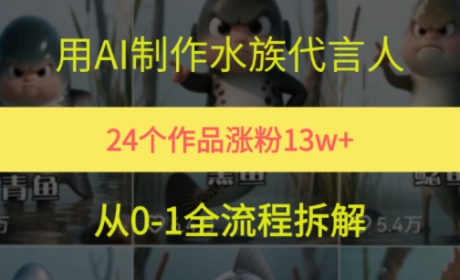 24个作品涨粉13W,用AI制作水族代言人,条条视频万赞,附详细教程-第一资源库