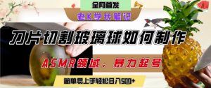 用AI制作刀片切割金属水果的视频,狂揽20W点赞,发布抖音涨粉引流变现,轻松日入5张-第一资源库