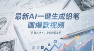 最新AI一键生成铅笔画爆款视频,多平台分发,日 入1k+,小白轻松上手【揭秘】-第一资源库