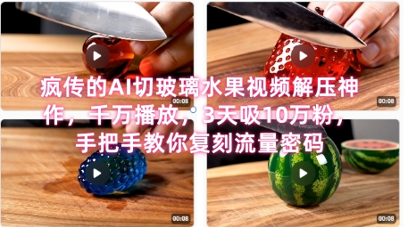 席卷全网!疯传的AI切玻璃水果视频解压神作,千万播放,3天吸10万粉,手把手教你复刻流量密码-第一资源库