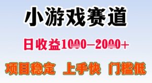 暑期高收益项目,小游戏赛道日收益1-2k+项目长期稳定 上手快 门槛低【揭秘】-第一资源库