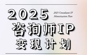 7天构建咨询师变现系统，2025咨询师IP变现计划训练营-第一资源库