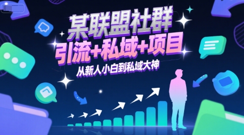 某联盟社群,引流+私域+项目,从新人小白到私域大神-第一资源库