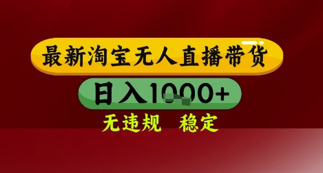 【最新】淘宝无人直播带货，独家技术，无违规无封号，操作简单，长期稳定，日入几张【揭秘】-第一资源库