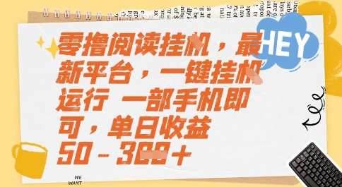 零撸阅读挂G,最新平台,一键全自动运行,一部手机即可,单日收益50-3张【揭秘】-第一资源库