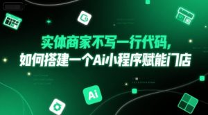 实体商家不写一行代码，如何搭建一个Ai小程序赋能门店-第一资源库