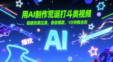 用AI制作荒诞打斗类视频，吸睛效果拉满，条条爆款，1分钟教会你-第一资源库