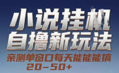 小说自撸新玩法 — 亲测单窗口每天能搞 20-50+,支持矩阵化批量操作【揭秘】-第一资源库
