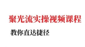 小红书聚光投流实操课程，教你直达捷径-第一资源库