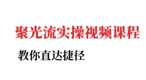 小红书聚光投流实操课程,教你直达捷径-第一资源库