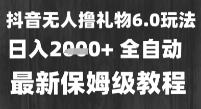 最新风口暴力撸金技术,无人撸礼物,长期稳定 一个小时收益2k+,小白当天拿结果【揭秘】-第一资源库
