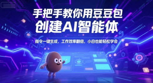 手把手教你用豆包创建AI智能体,指令一键生成,工作效率翻倍,小白也能轻松学会-第一资源库