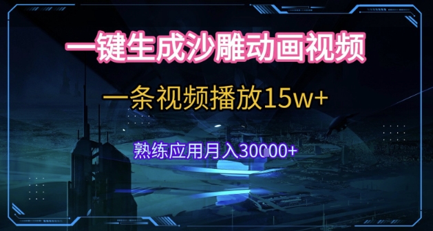 AI一键生成沙雕动画,5分钟一条,单条播放破15w的暴利玩法,轻轻松松月入3w+【揭秘】-第一资源库