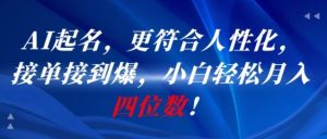 AI一键起名,更符合人性化,接单接到爆,小白轻松月入四位数!-第一资源库