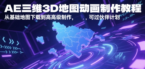 AE三维3D地图动画制作教程,从基础地图下载到高级制作,可过伙伴计划-第一资源库