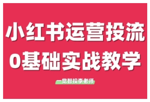 小红书运营投流,小红书广告投放从0到1的实战课,学完即可开始投放(更新)-第一资源库