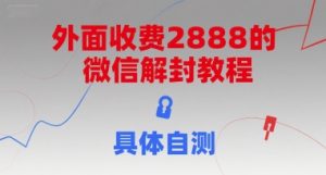 外面收费2888的微信解封教程,具体自测-第一资源库