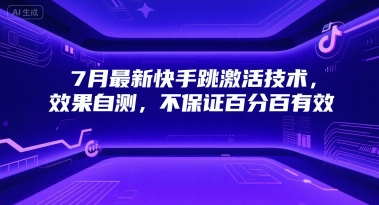 7月最新快手跳激活技术，效果自测，不保证百分百有效-第一资源库