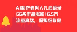 AI制作老男人扎心语录,66作品涨粉16.5w,流量真猛,保姆级教程-第一资源库