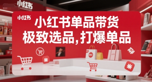 小红书单品带货，极致选品，打爆单品-第一资源库