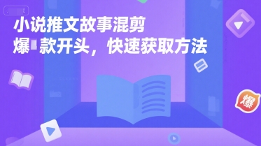 小说推文故事混剪爆款开头，快速获取方法-第一资源库