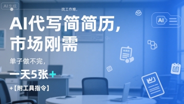 AI代写简历,找工作难,市场刚需,单子做不完,一天5张+【附工具指令】-第一资源库