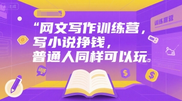 网文写作训练营，写小说挣钱，普通人同样可以玩-第一资源库