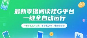 最新零撸阅读挂G平台，一键全自动运行，一部手机就可以做，单日收益50-3张轻轻松松【揭秘】-第一资源库