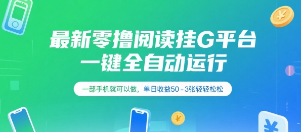 最新零撸阅读挂G平台,一键全自动运行,一部手机就可以做,单日收益50-3张轻轻松松【揭秘】-第一资源库