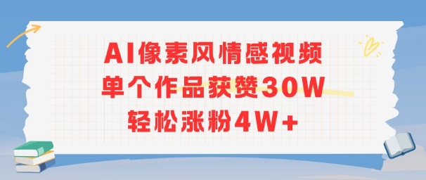 AI像素风情感视频,单个作品获赞30W,轻松涨粉4W+-第一资源库