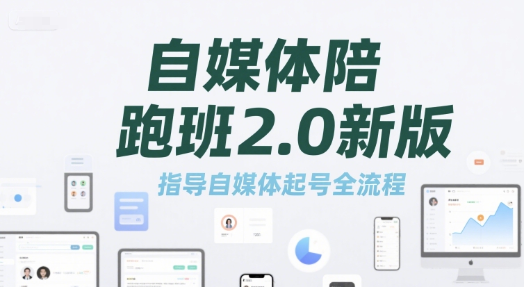 自媒体陪跑班2.0新版,指导自媒体起号全流程-第一资源库