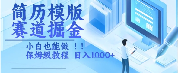 简历模版赛道掘金,小白也能做,保姆级教程,日入1k+【揭秘】-第一资源库
