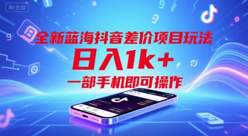 全新蓝海抖音差价项目玩法,日入1k+,一部手机即可操作【揭秘】-第一资源库