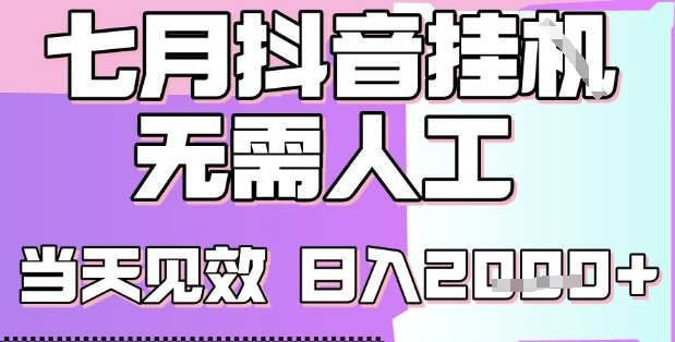 2025七月最新抖音挂G撸金项目,小白当天也能拿结果,单号产出2k+,小白当天上手【揭秘】-第一资源库