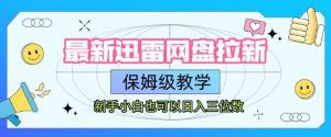 最新迅雷网盘拉新,保姆级教学,新手小白也可以日入三位数-第一资源库